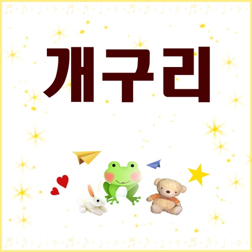 개구리 (동요)/개구리 - 벅스 개구리 (동요) / 개구리