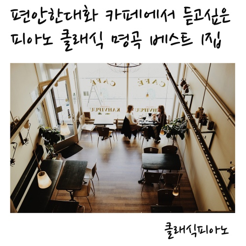 편안한 대화 카페에서 듣고 싶은 피아노 클래식 명곡 베스트 1집 - 벅스 편안한 대화 카페에서 듣고 싶은 피아노 클래식 명곡 베스트 1집... 