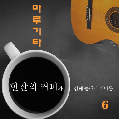 한잔의 커피와 함께 클래식 기타를 6 - 벅스 한잔의 커피와 함께 클래식 기타를 6 / 마루기타(Maroo Guitar)