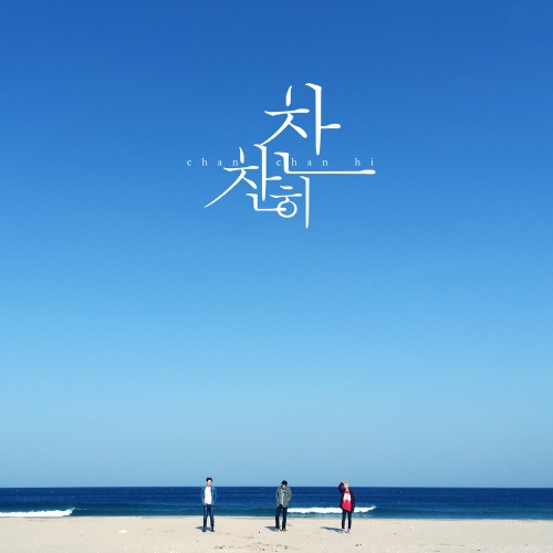청춘현황/찬찬히 - 벅스 청춘현황 / 찬찬히