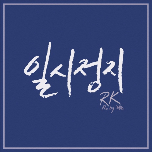 일시정지/알케이(RK) - 벅스 일시정지 / 알케이(RK)