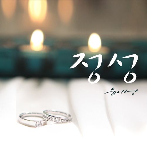 정성/윤이성 - 벅스 정성 / 윤이성