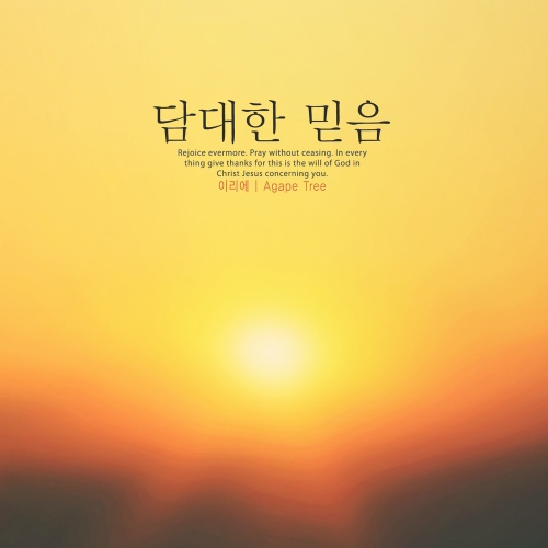 담대한 믿음 - 벅스 담대한 믿음 / 이리에