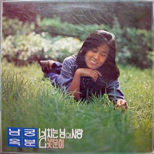 넘치는 님의 사랑 / 꽃분이 - 벅스 넘치는 님의 사랑 / 꽃분이 / 남궁옥분