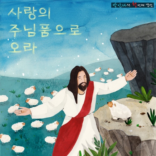 사랑의 주님품으로 오라 - 벅스 사랑의 주님품으로 오라 / 박안나