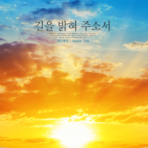 길을 밝혀 주소서 - 벅스 길을 밝혀 주소서 / 에이레네