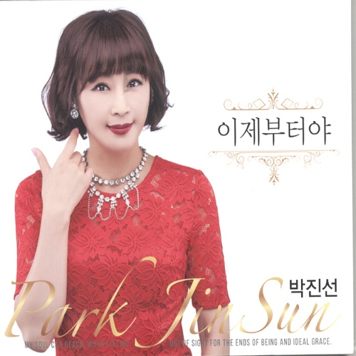 이제부터야 - 벅스 이제부터야 / 박진선