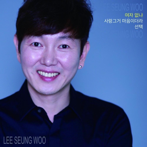 사랑 그거 마음이더라이승우lee Seung Woo 벅스 4897