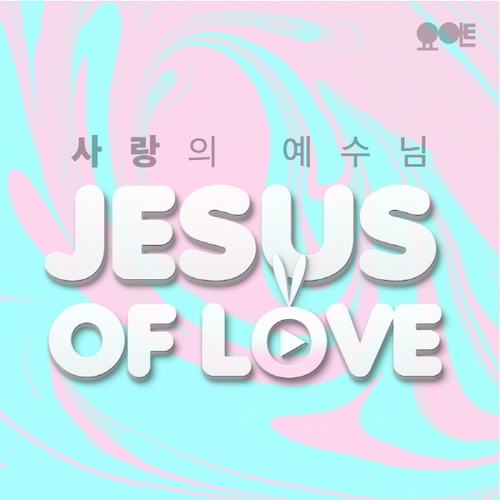 사랑의 예수님/요아트 - 벅스 사랑의 예수님 / 요아트