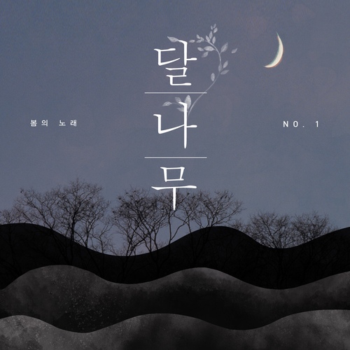 몽호/달나무 - 벅스 몽호 / 달나무