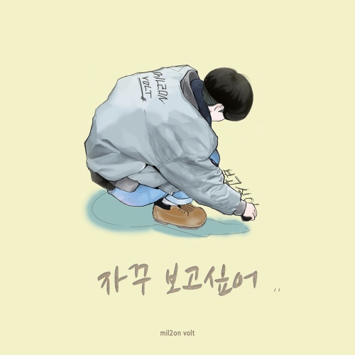 자꾸 보고싶어 - 벅스 자꾸 보고싶어 / 백만볼트
