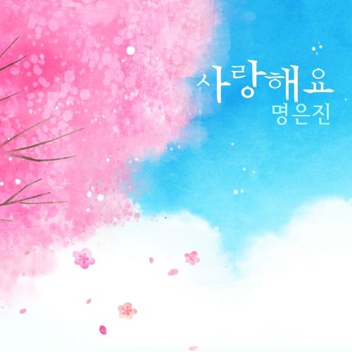 사랑해요 - 벅스 사랑해요 / 명은진