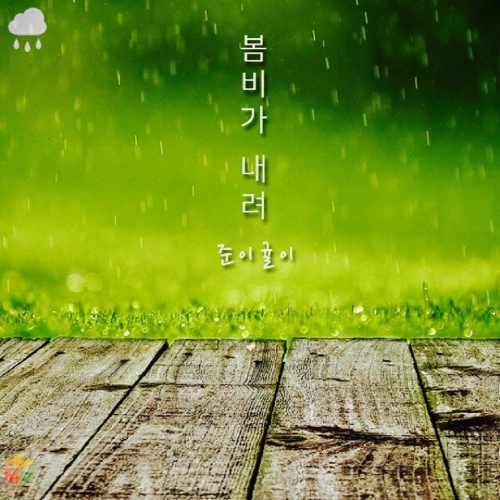봄비가 내려/준이귤이 - 벅스 봄비가 내려 / 준이귤이