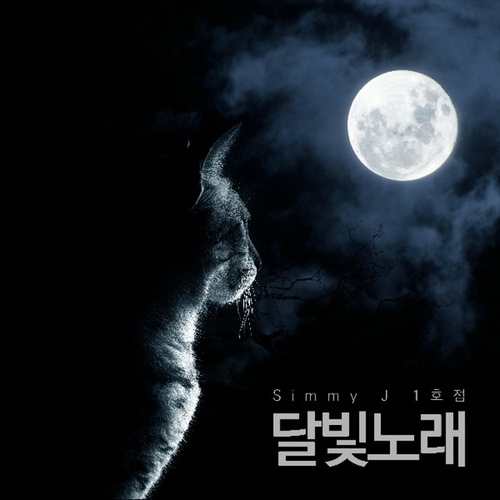 달빛노래/시미제이 1호점(Simmy J 1호점) - 벅스 달빛노래 / 시미제이 1호점(Simmy J 1호점)