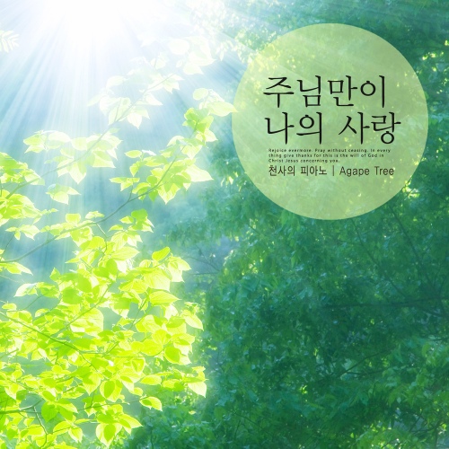 영원히 섬기리/천사의 피아노 - 벅스 영원히 섬기리 / 천사의 피아노
