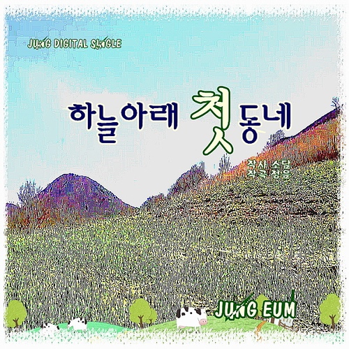 하늘아래 첫동네 (inst.)/정음 - 벅스 하늘아래 첫동네 (inst.) / 정음