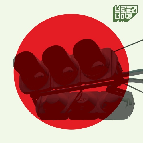 앵콜요청금지 artwork
