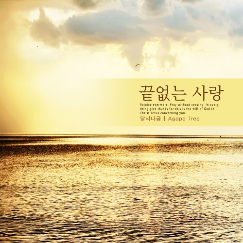 끝없는 사랑/달리다굼 - 벅스 끝없는 사랑 / 달리다굼