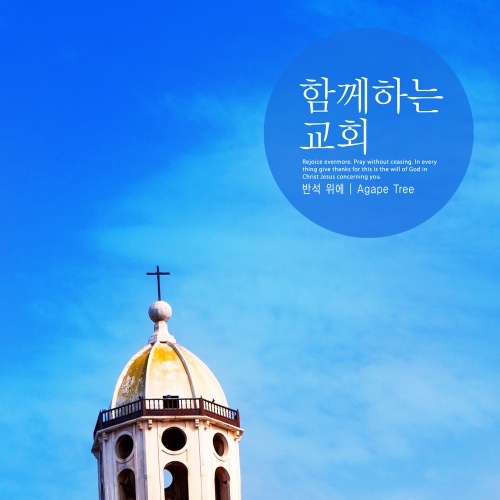 함께하는 교회/반석 위에 - 벅스 함께하는 교회 / 반석 위에