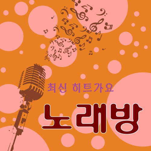 최신 히트 가요 노래방 - 벅스 최신 히트 가요 노래방 / Cover Artist