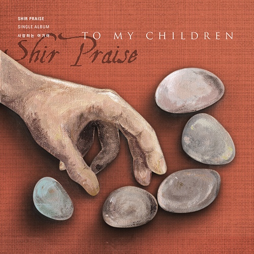 To My Children (사랑하는 아가야) - 벅스 To My Children (사랑하는 아가야) / SHIR Praise
