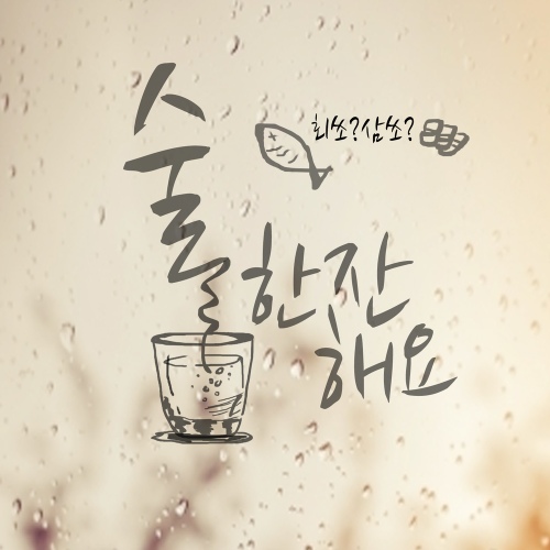 술 한잔 해요/허지혜 - 벅스 술 한잔 해요 / 허지혜