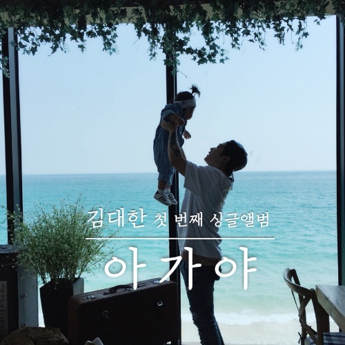 아가야 (Inst.)/김대한 - 벅스 아가야 (Inst.) / 김대한