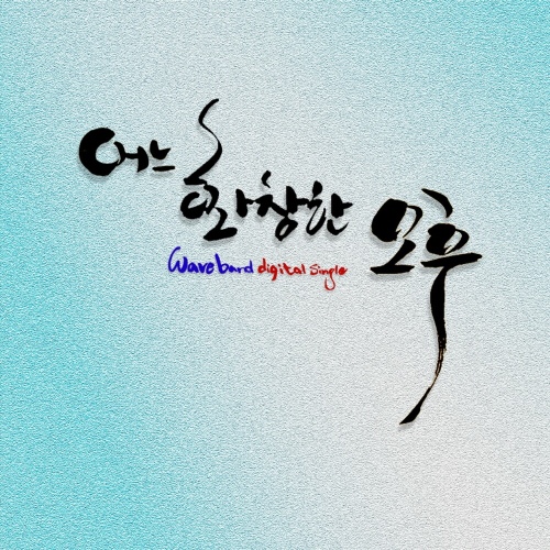 어느 화창한 오후/웨이브 밴드(Wave Band) - 벅스 어느 화창한 오후 / 웨이브 밴드(Wave Band)