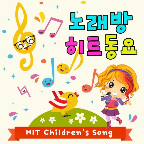 노래방 히트동요모음 1집 - 벅스 노래방 히트동요모음 1집 / Various Artists
