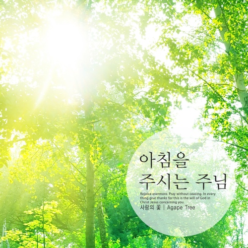아침을 주시는 주님/사랑의 꽃 - 벅스 아침을 주시는 주님 / 사랑의 꽃