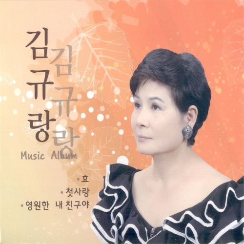 영원한 내 친구야 (MR)/김규랑 - 벅스 영원한 내 친구야 (MR) / 김규랑