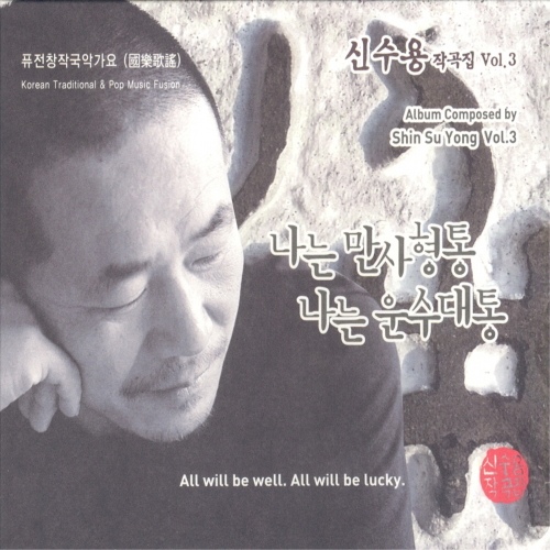 나는 만사형통 나는 운수대통/신수용 - 벅스 나는 만사형통 나는 운수대통 / 신수용