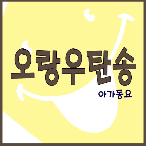 오랑우탄송 - 벅스 오랑우탄송 / 아가동요