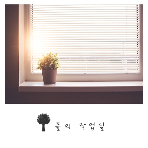 If Only - 벅스 If Only / 폴의 작업실