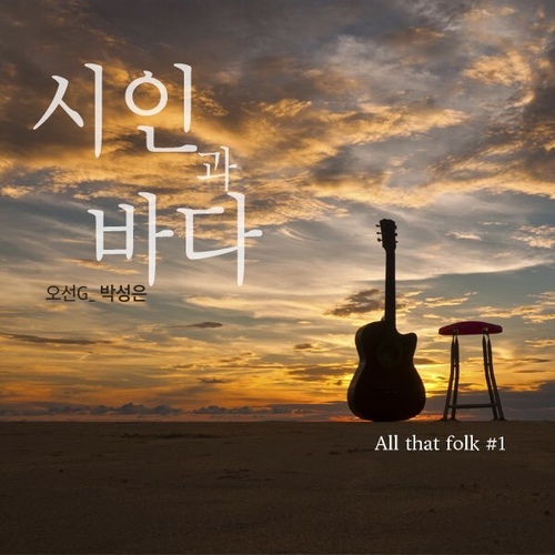 시인과 바다 - 벅스 시인과 바다 / 박성은(오선G)