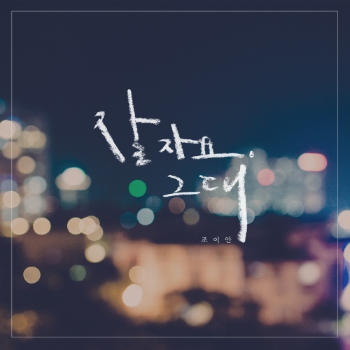 [영화 리뷰] 한국영화 추천 '잠' 오늘도 잘자요~