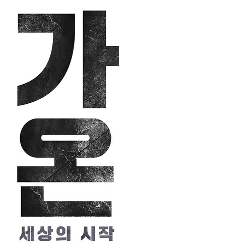가온의 위기 (Vocal 송가영, 윤기순)/조용욱 - 벅스 가온의 위기 (Vocal 송가영, 윤기순) / 조용욱