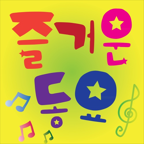 달팽이의 하루/와우동요 - 벅스 달팽이의 하루 / 와우동요