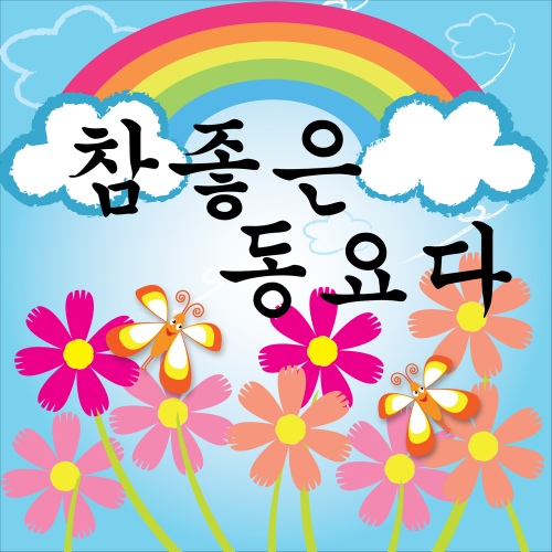 고추잠자리 (6회mbc창작)/동요천국 - 벅스 고추잠자리 (6회mbc창작) / 동요천국
