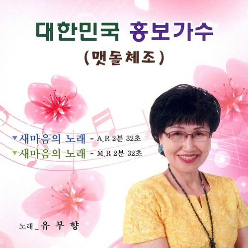 새마음의 노래 - 벅스 새마음의 노래 / 유부향