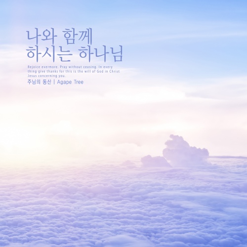 나와 함께 하시는 하나님/주님의 동산 - 벅스 나와 함께 하시는 하나님 / 주님의 동산