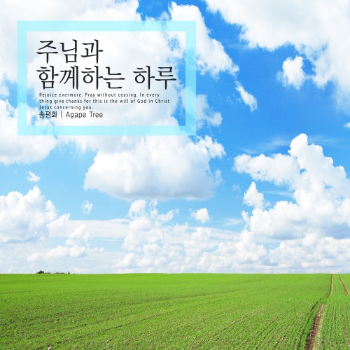 주님과 함께하는 하루/송평화 - 벅스 주님과 함께하는 하루 / 송평화