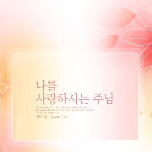 세상 끝날까지 따르리/아비가일 - 벅스 세상 끝날까지 따르리 / 아비가일