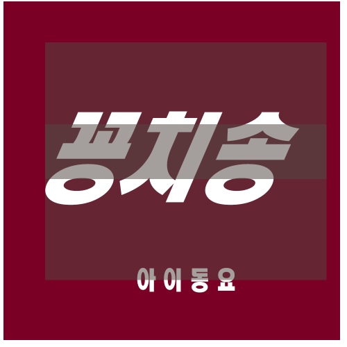 꽁치송 - 벅스 꽁치송 / 아이동요