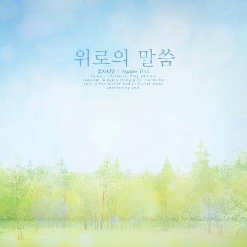 쉴만한 물가로/엘시니안 - 벅스 쉴만한 물가로 / 엘시니안