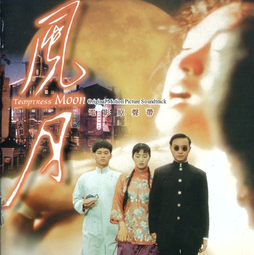 風月 (풍월) OST - 벅스 風月 (풍월) OST / 장국영(張國榮/Leslie Cheung), 진숙화(陳淑樺/Sarah Chen)