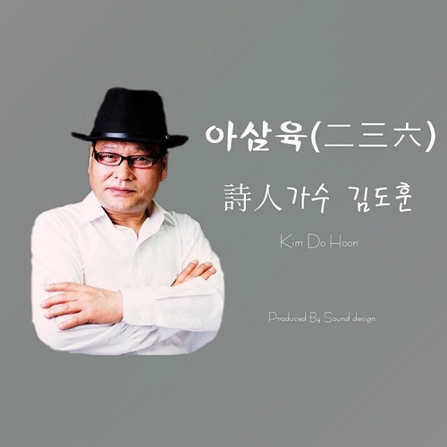 아삼육/김도훈 - 벅스 아삼육 / 김도훈