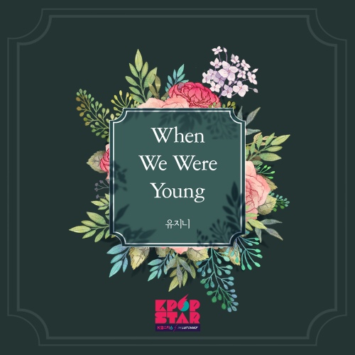 When We Were Young/유지니 - 벅스