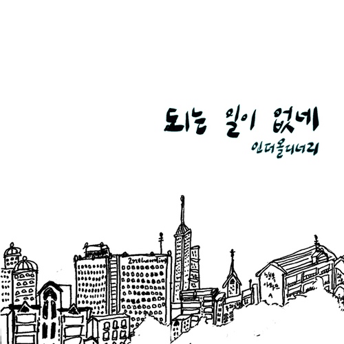 In The Ordinary 1st 싱글 되는일이 없네 - 벅스 In The Ordinary 1st 싱글 되는일이 없네 / In The Ordinary
