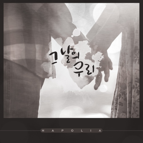 그날의 우리/나포리아 - 벅스 그날의 우리 / 나포리아